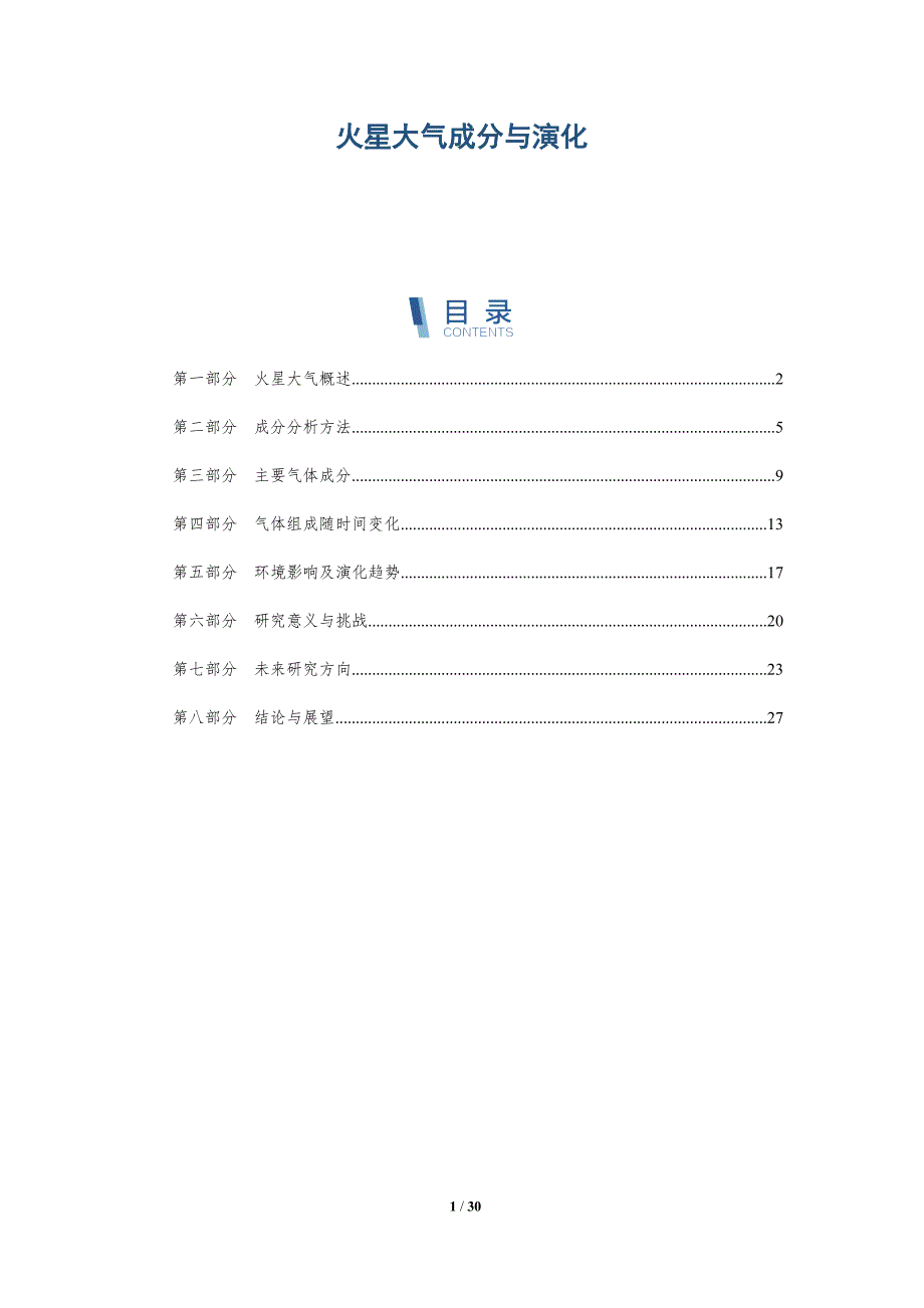 火星大气成分与演化-深度研究_第1页
