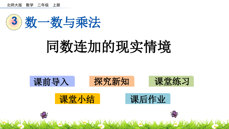 北师大版二年级数学上册第三单元教学课件_第1页