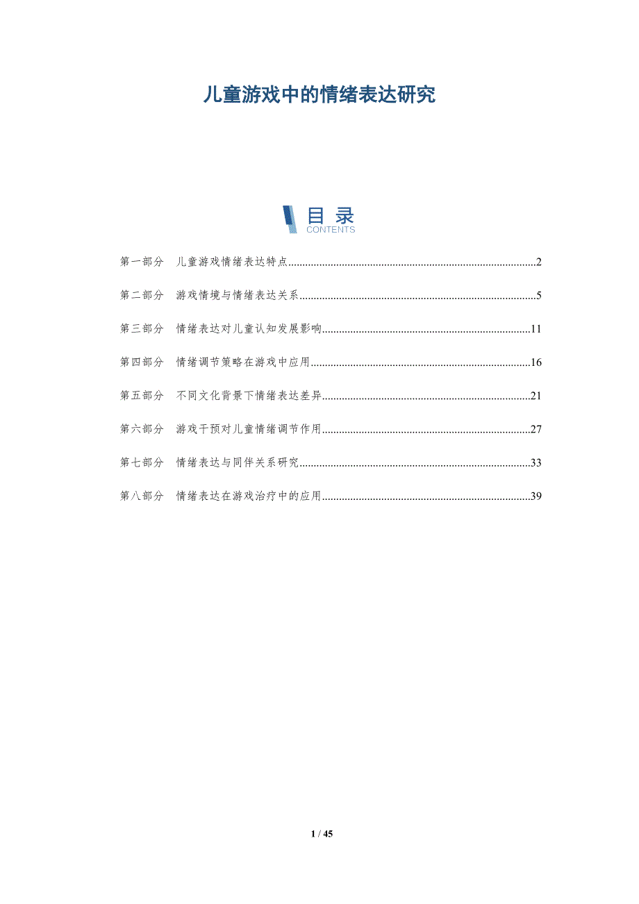 儿童游戏中的情绪表达研究-全面剖析_第1页