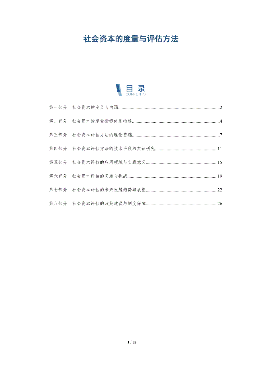 社会资本的度量与评估方法-深度研究_第1页