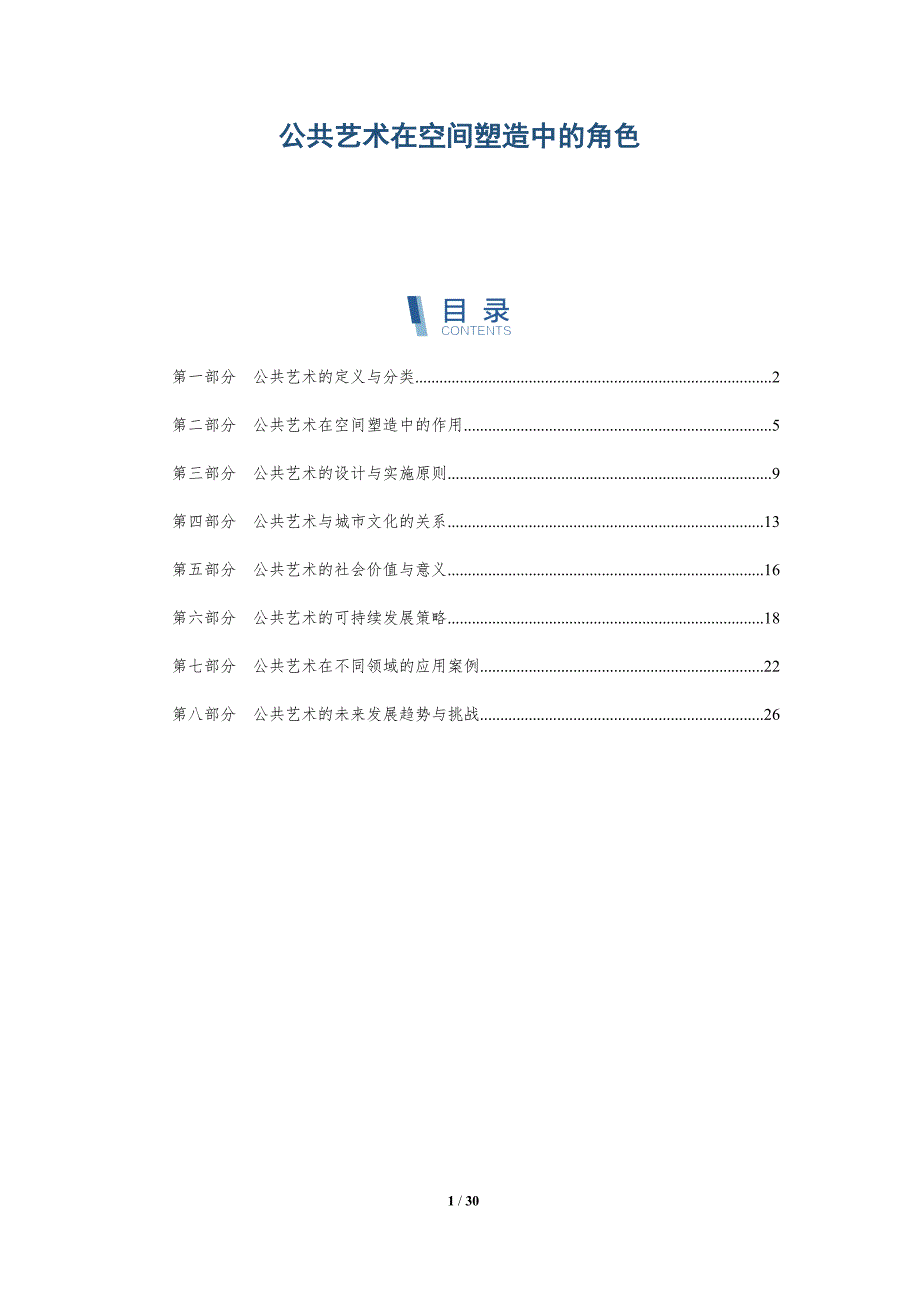 公共艺术在空间塑造中的角色-全面剖析_第1页