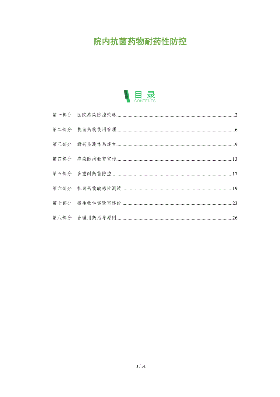 院内抗菌药物耐药性防控-深度研究_第1页