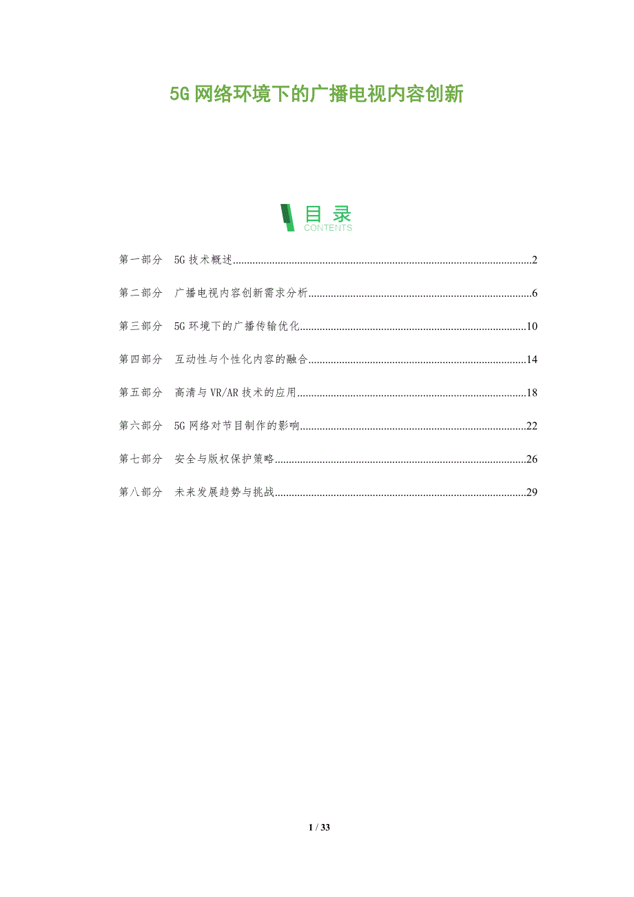 5G网络环境下的广播电视内容创新-全面剖析_第1页
