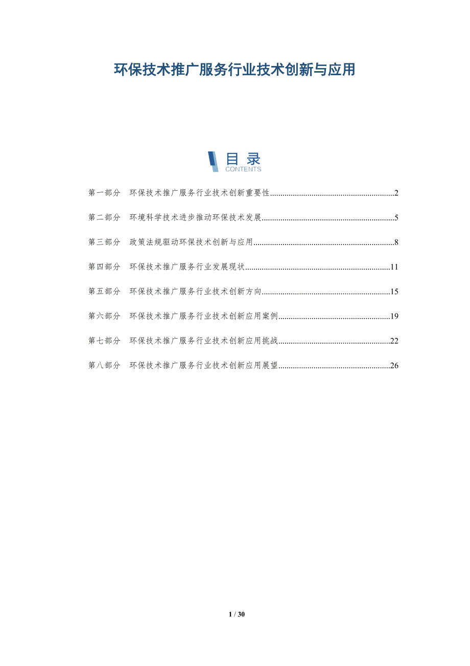 环保技术推广服务行业技术创新与应用-深度研究_第1页