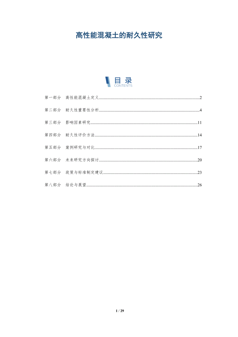高性能混凝土的耐久性研究-第1篇-深度研究_第1页