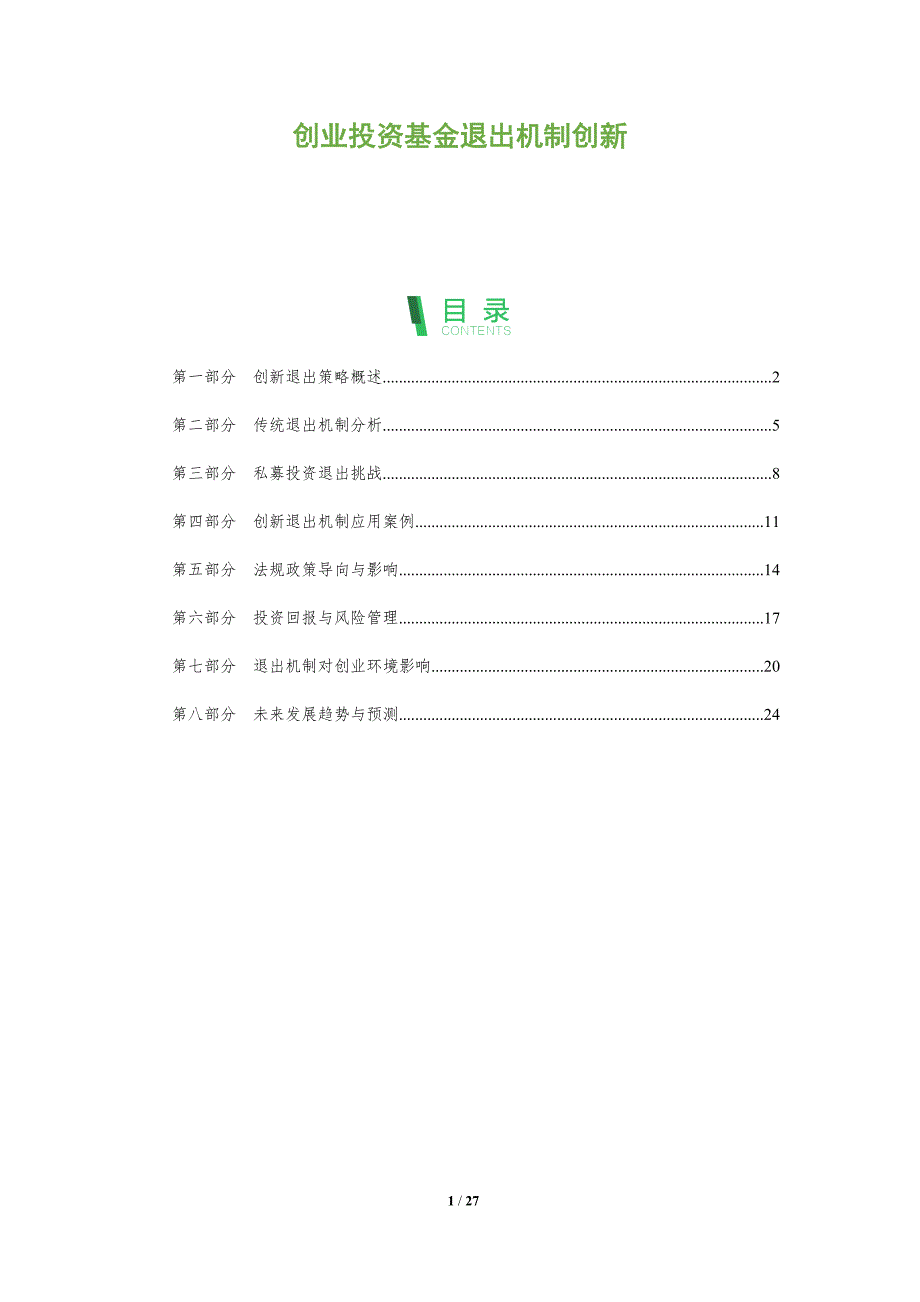 创业投资基金退出机制创新-全面剖析_第1页