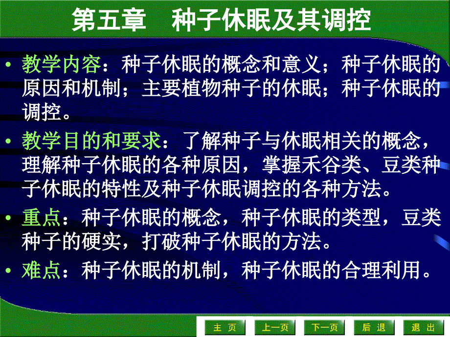 第五章种子休眠及其调控课件_第1页