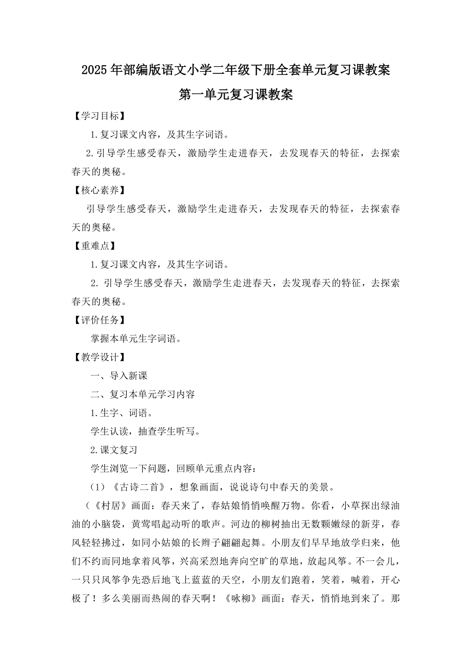 2024-2025学年部编版语文小学二年级下册全套单元复习课教案（共8个单元）_第1页