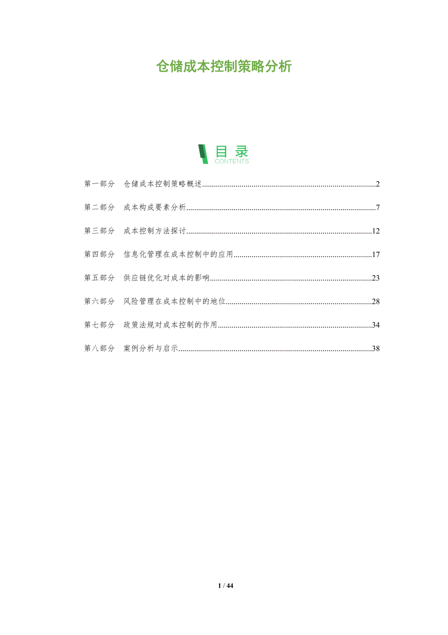 仓储成本控制策略分析-全面剖析_第1页