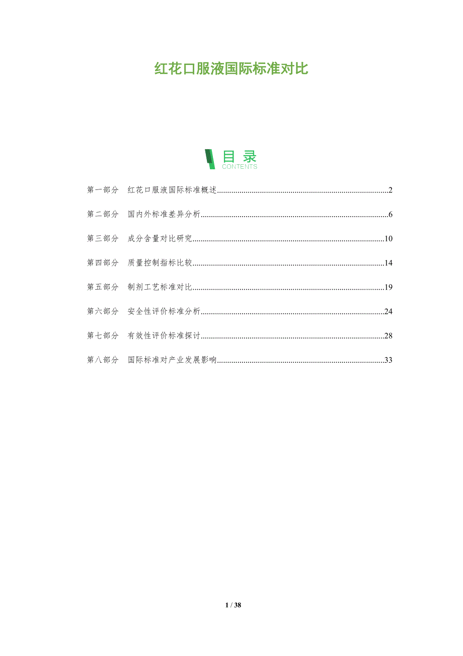 红花口服液国际标准对比-深度研究_第1页
