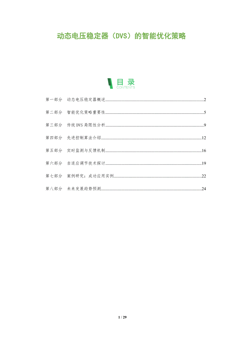 动态电压稳定器（DVS）的智能优化策略-全面剖析_第1页