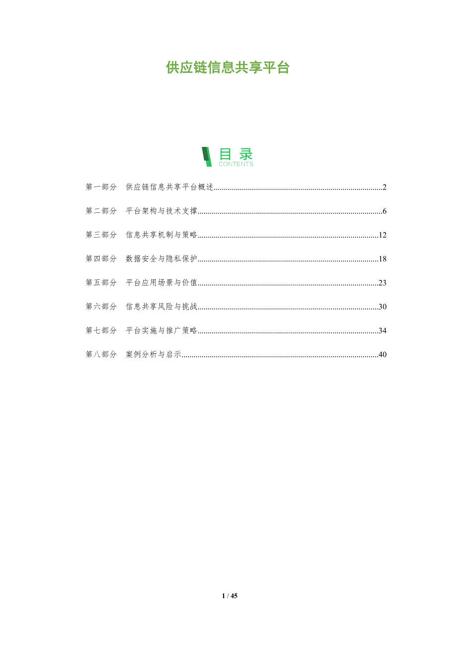 供应链信息共享平台-全面剖析_第1页