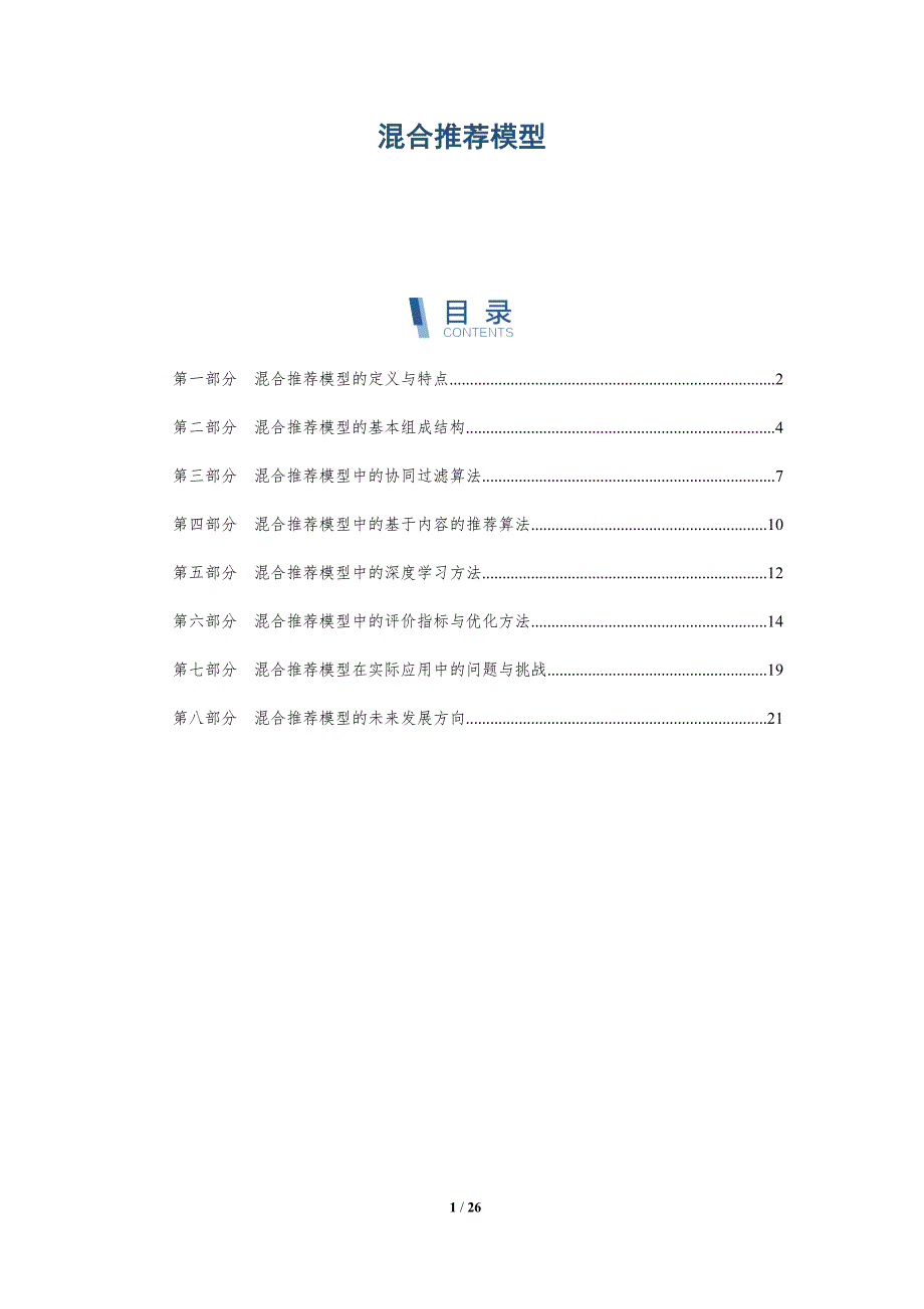 混合推荐模型-详解洞察_第1页