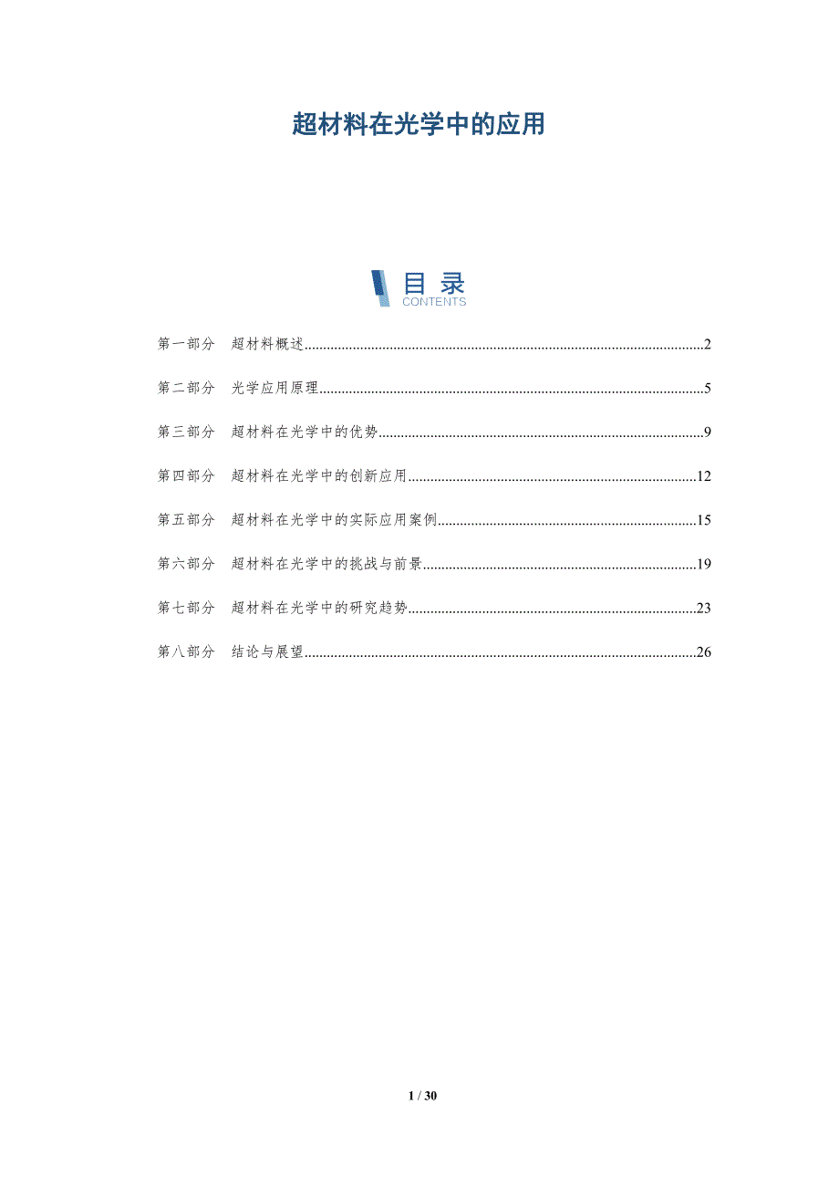 超材料在光学中的应用-第2篇-深度研究_第1页