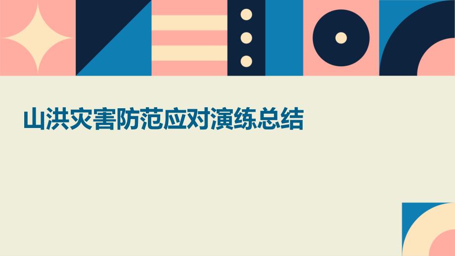山洪灾害防范应对演练总结PPT演稿_第1页