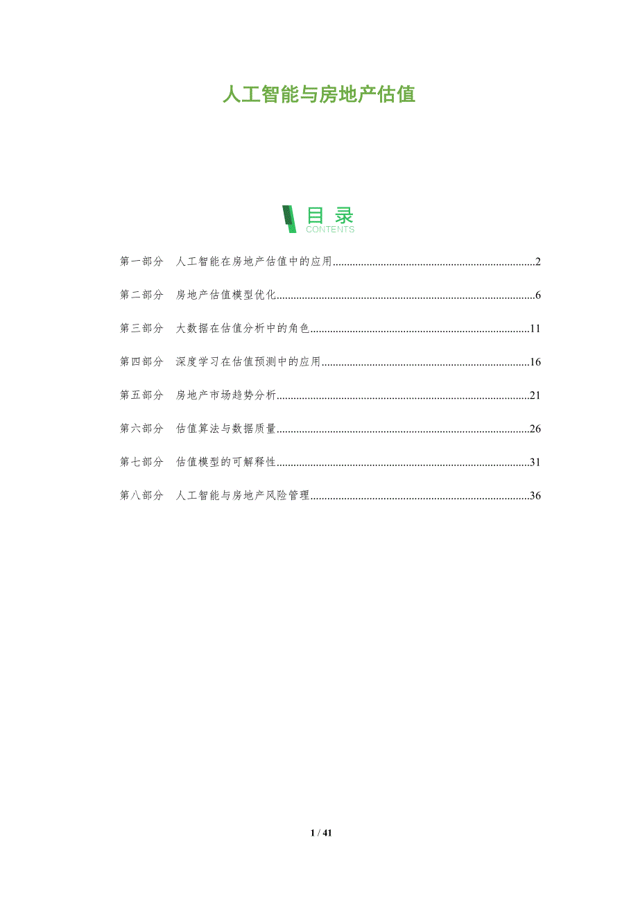 人工智能与房地产估值-全面剖析_第1页