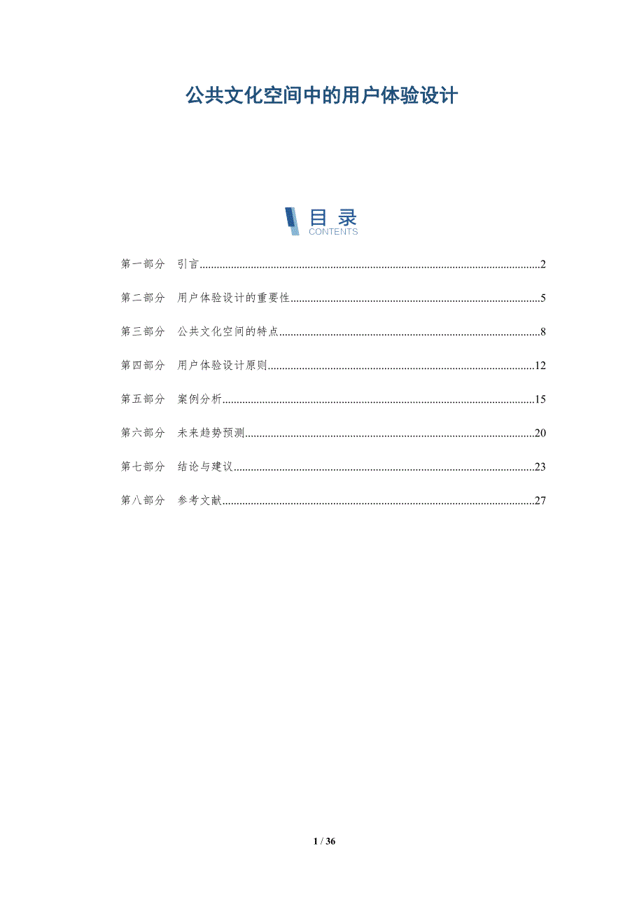 公共文化空间中的用户体验设计-全面剖析_第1页