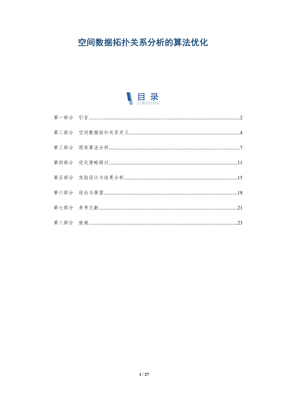 空间数据拓扑关系分析的算法优化-深度研究_第1页