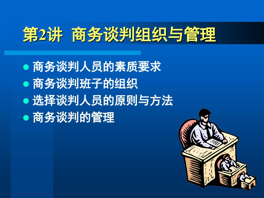 谈判组织与管理_第1页