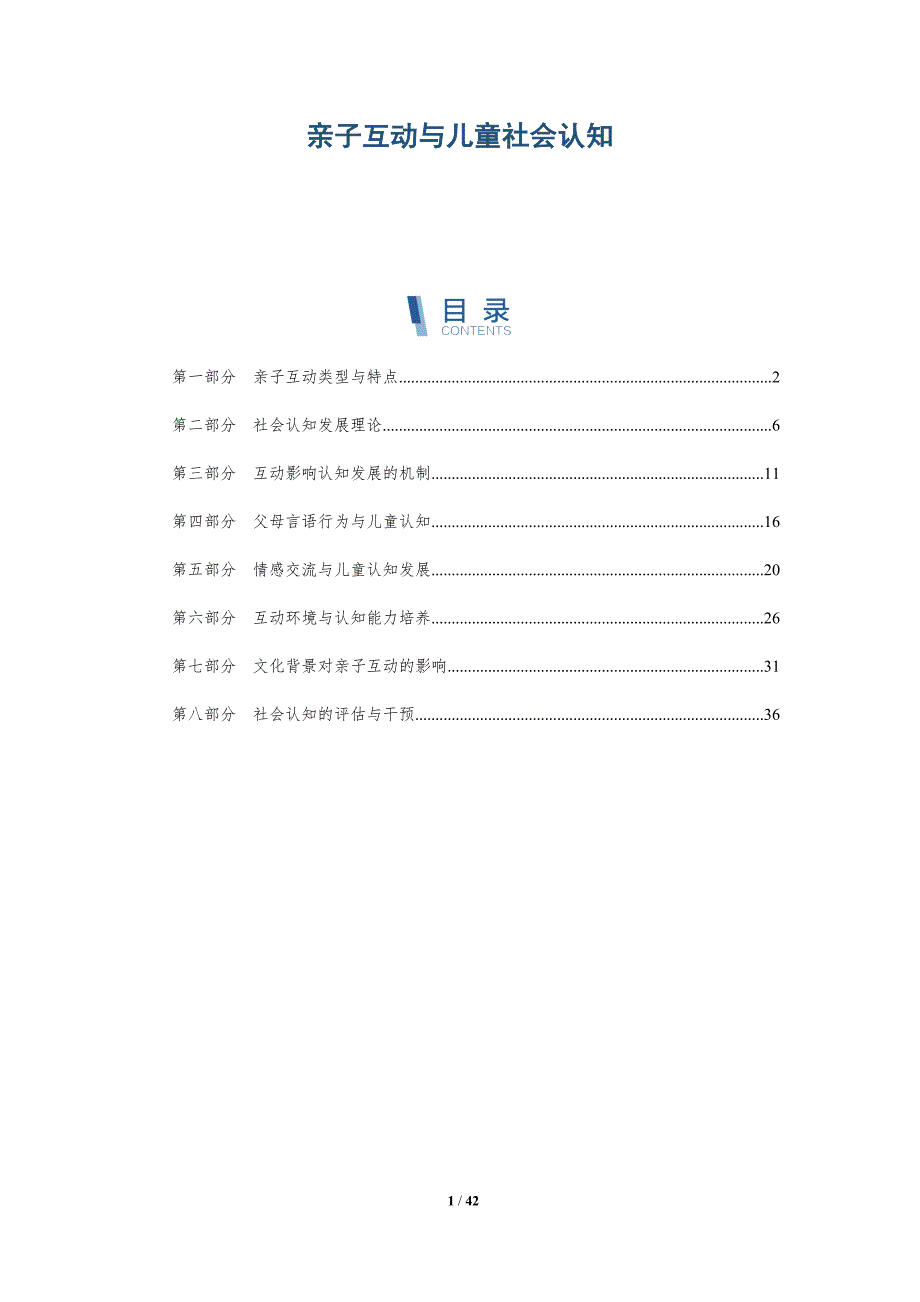 亲子互动与儿童社会认知-全面剖析_第1页