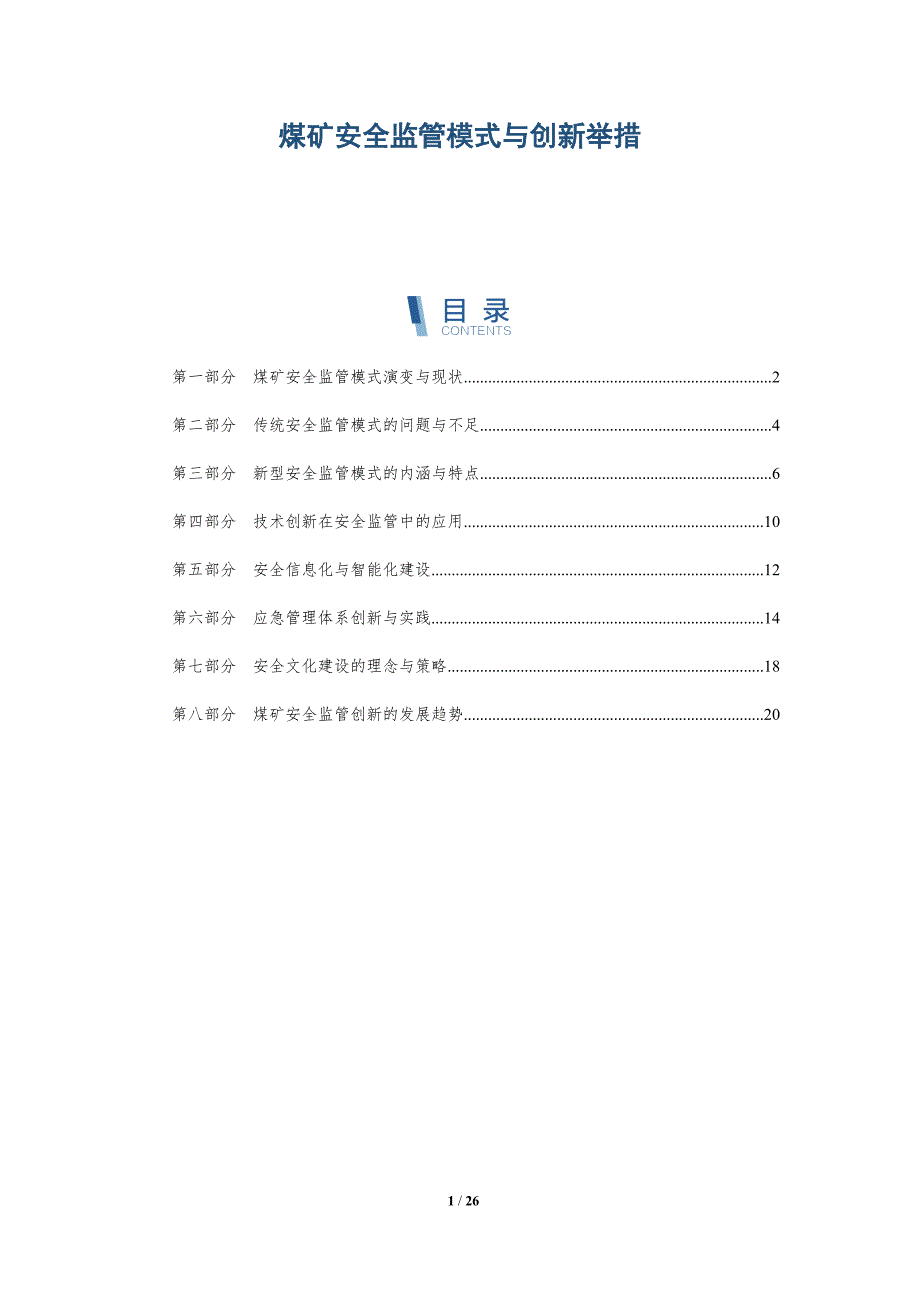 煤矿安全监管模式与创新举措-深度研究_第1页
