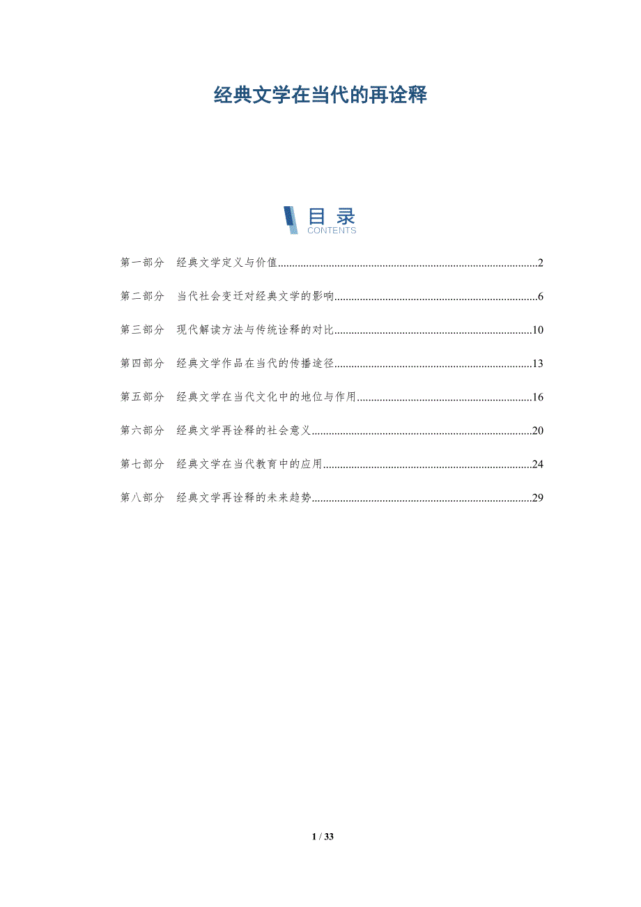 经典文学在当代的再诠释-深度研究_第1页