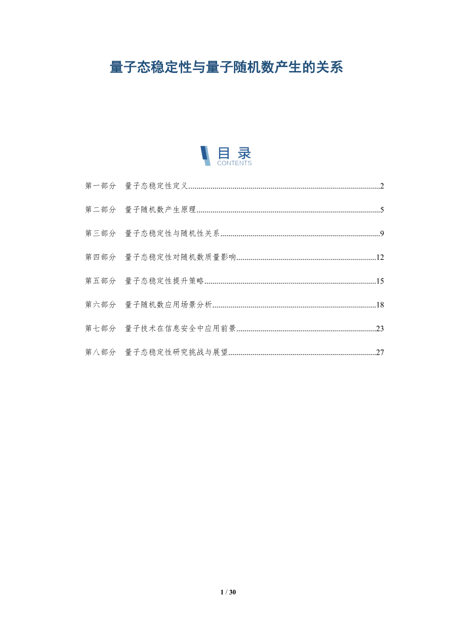 量子态稳定性与量子随机数产生的关系-深度研究_第1页
