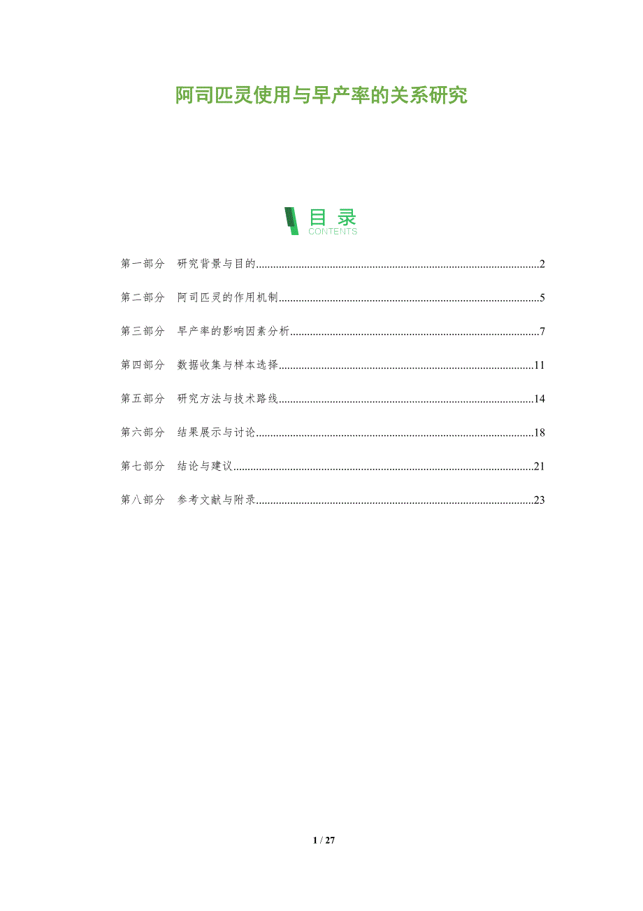阿司匹灵使用与早产率的关系研究-深度研究_第1页