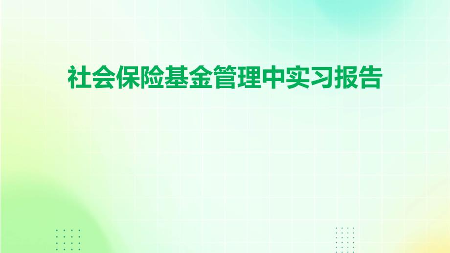 社会保险基金管理中实习报告PPT演稿_第1页