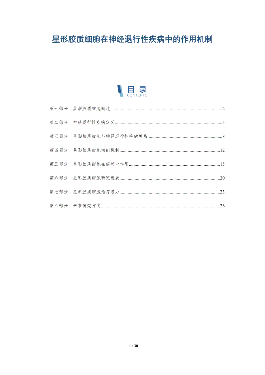 星形胶质细胞在神经退行性疾病中的作用机制-详解洞察_第1页
