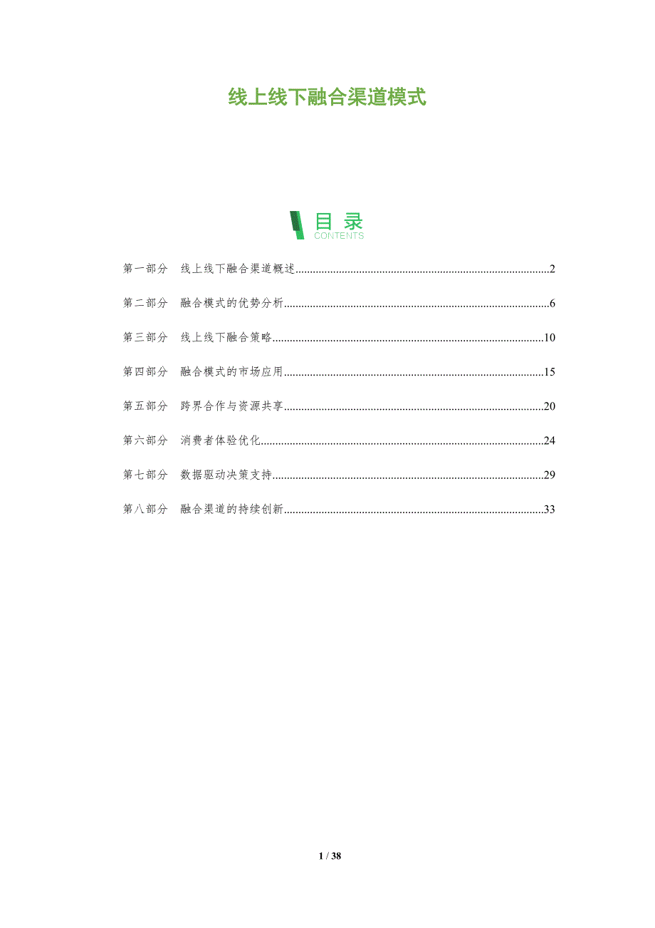 线上线下融合渠道模式-深度研究_第1页
