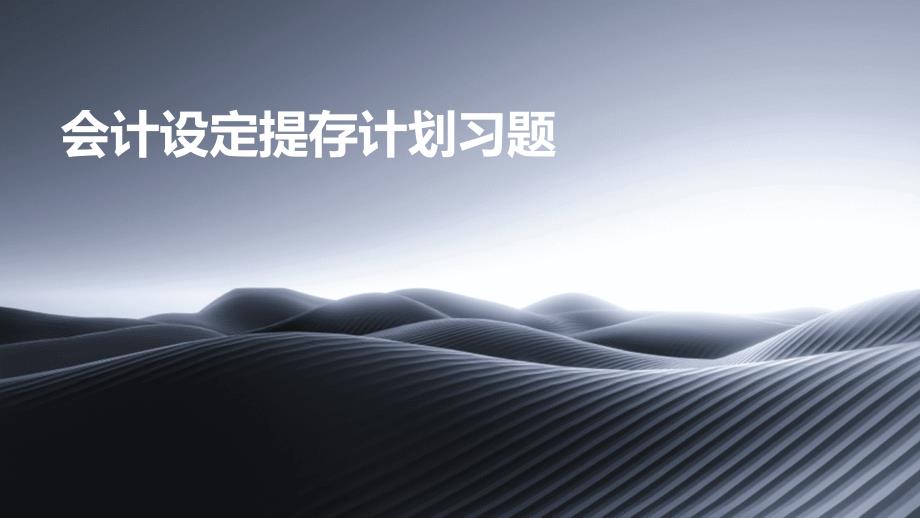 会计设定提存计划习题_第1页