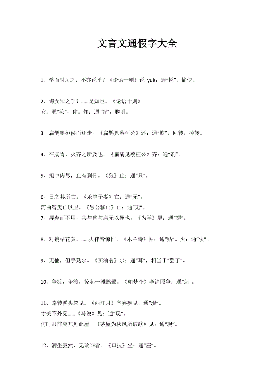 初中语文文言文通假字大全_第1页