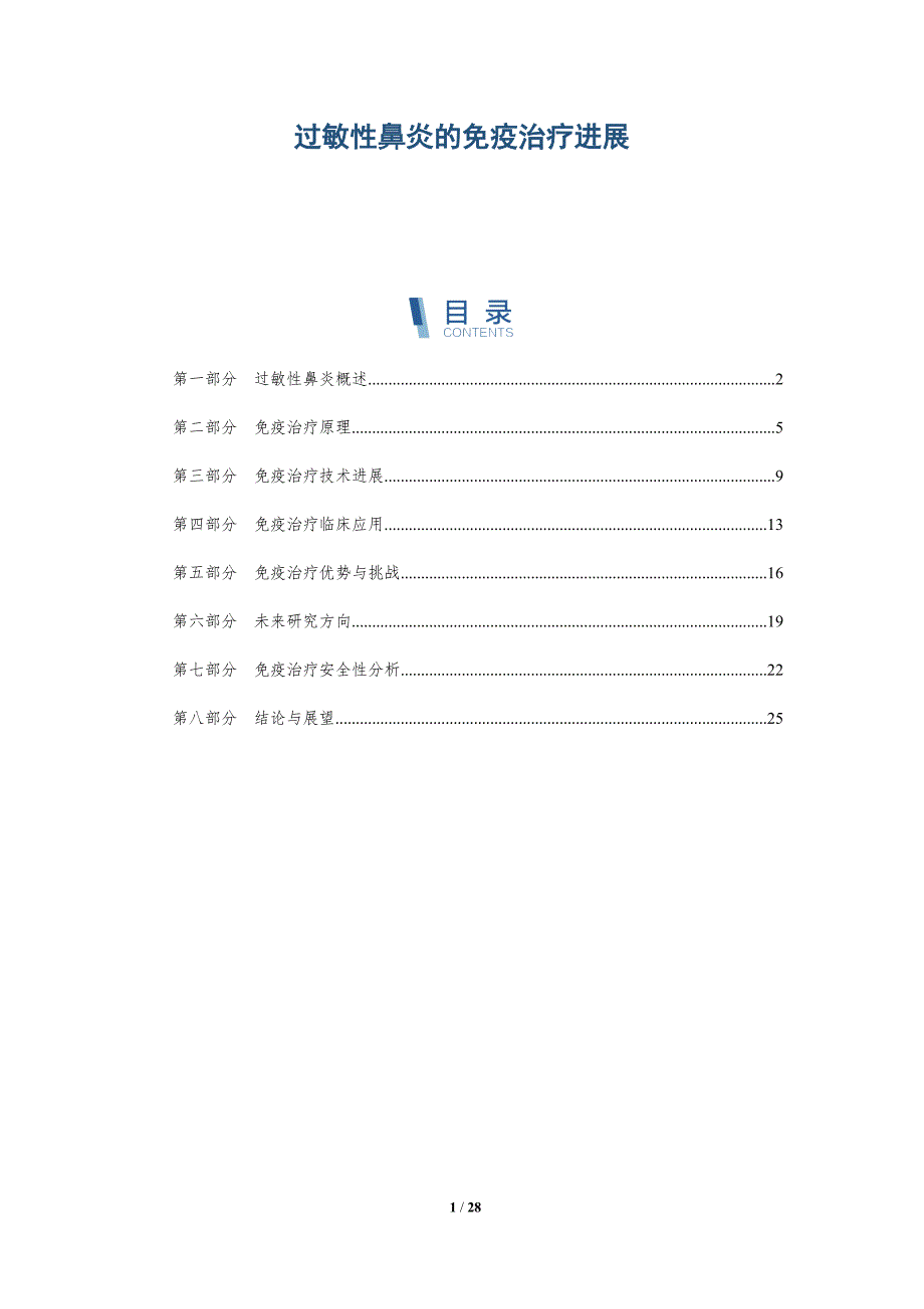 过敏性鼻炎的免疫治疗进展-深度研究_第1页