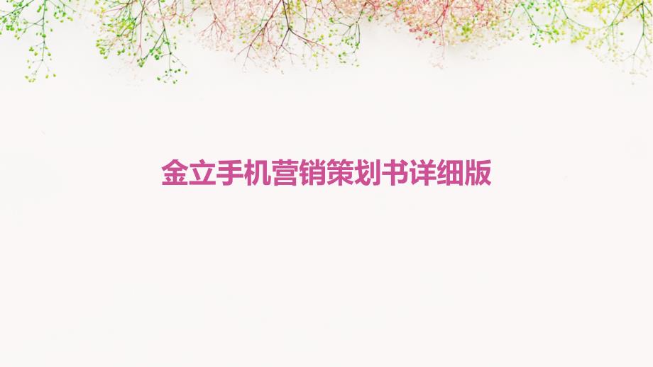金立手机营销策划书详细版_第1页