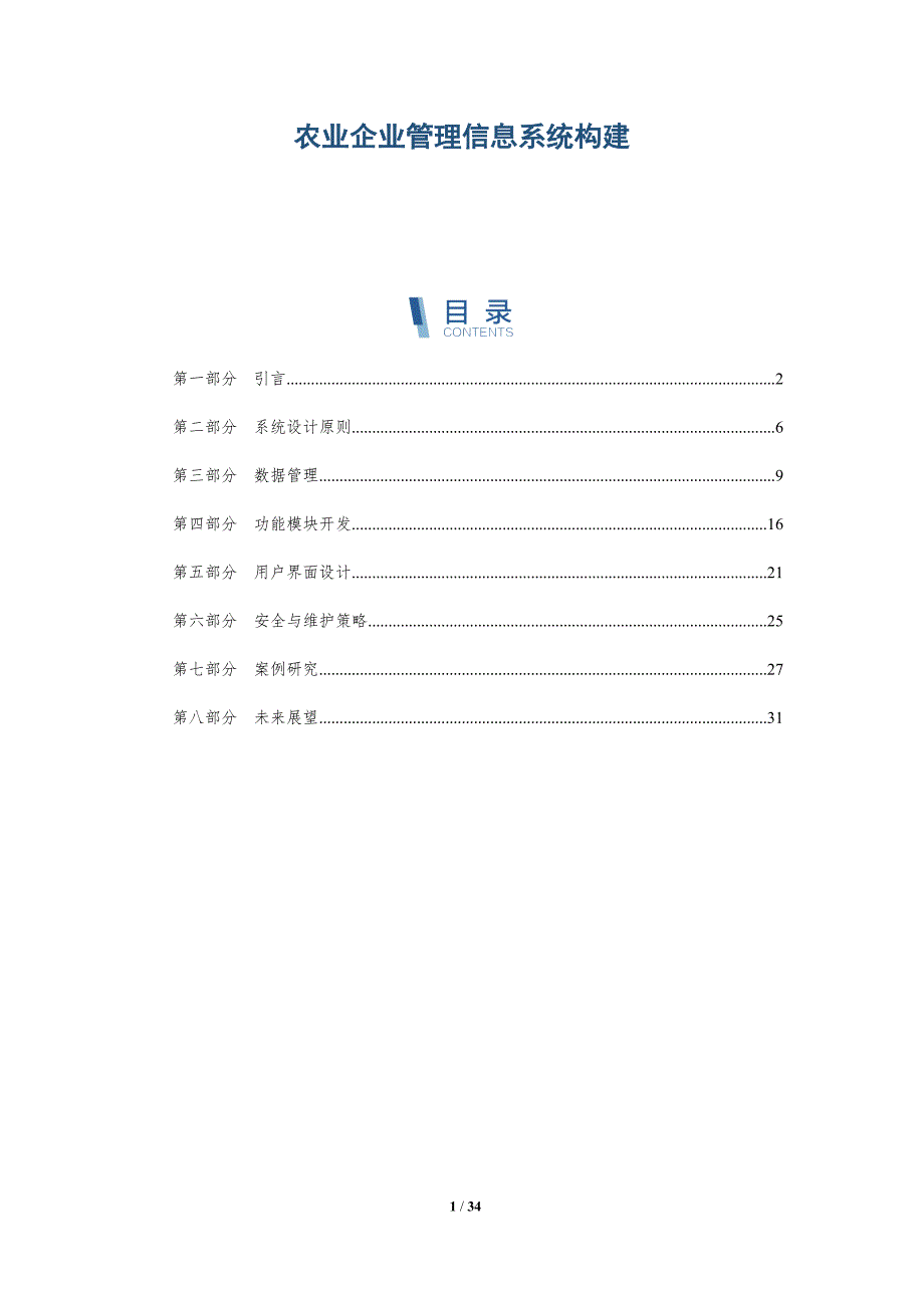 农业企业管理信息系统构建-全面剖析_第1页
