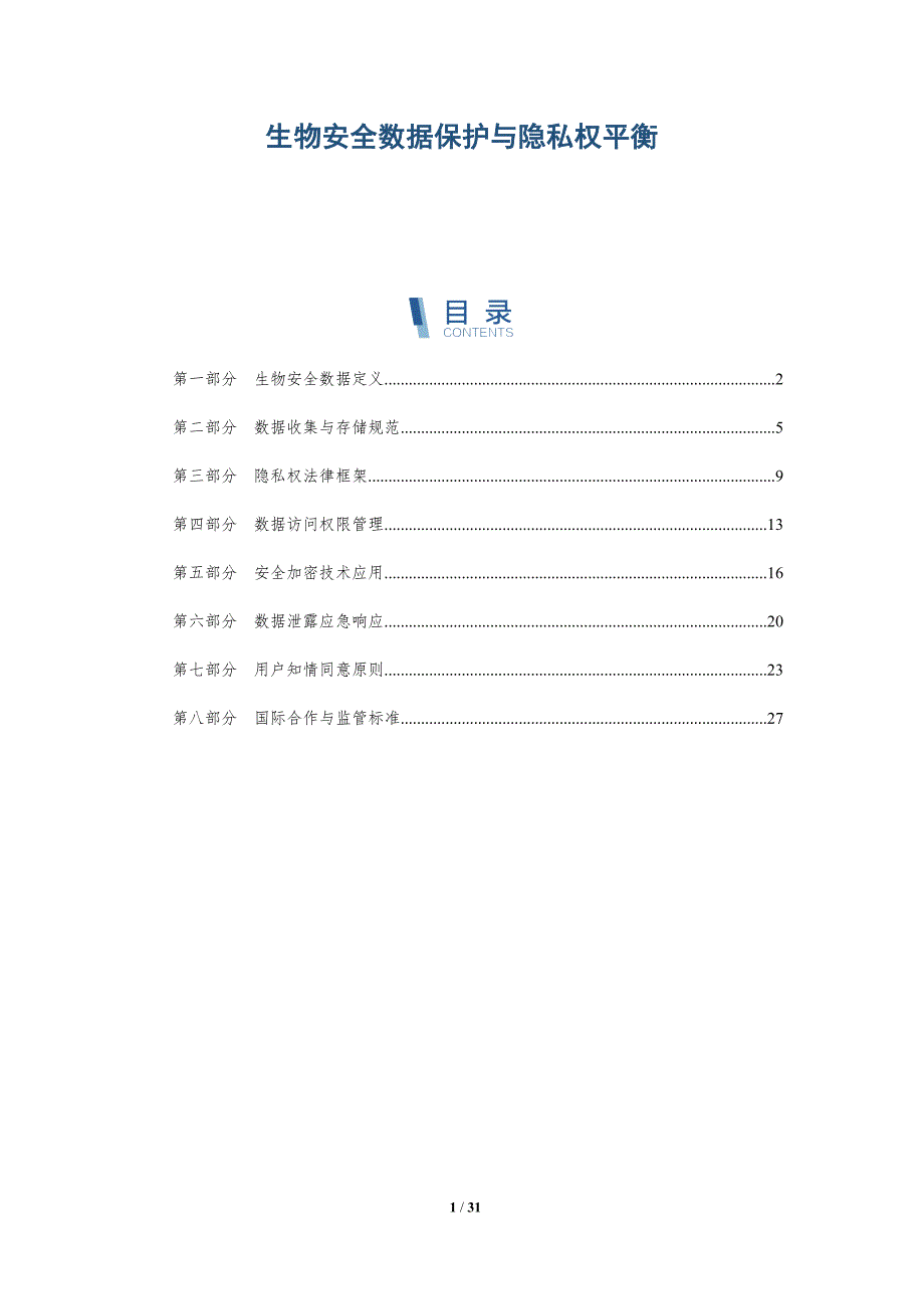 生物安全数据保护与隐私权平衡-深度研究_第1页