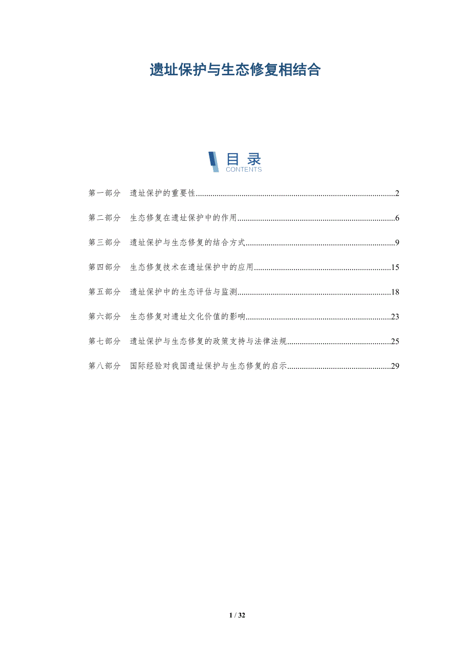 遗址保护与生态修复相结合-深度研究_第1页