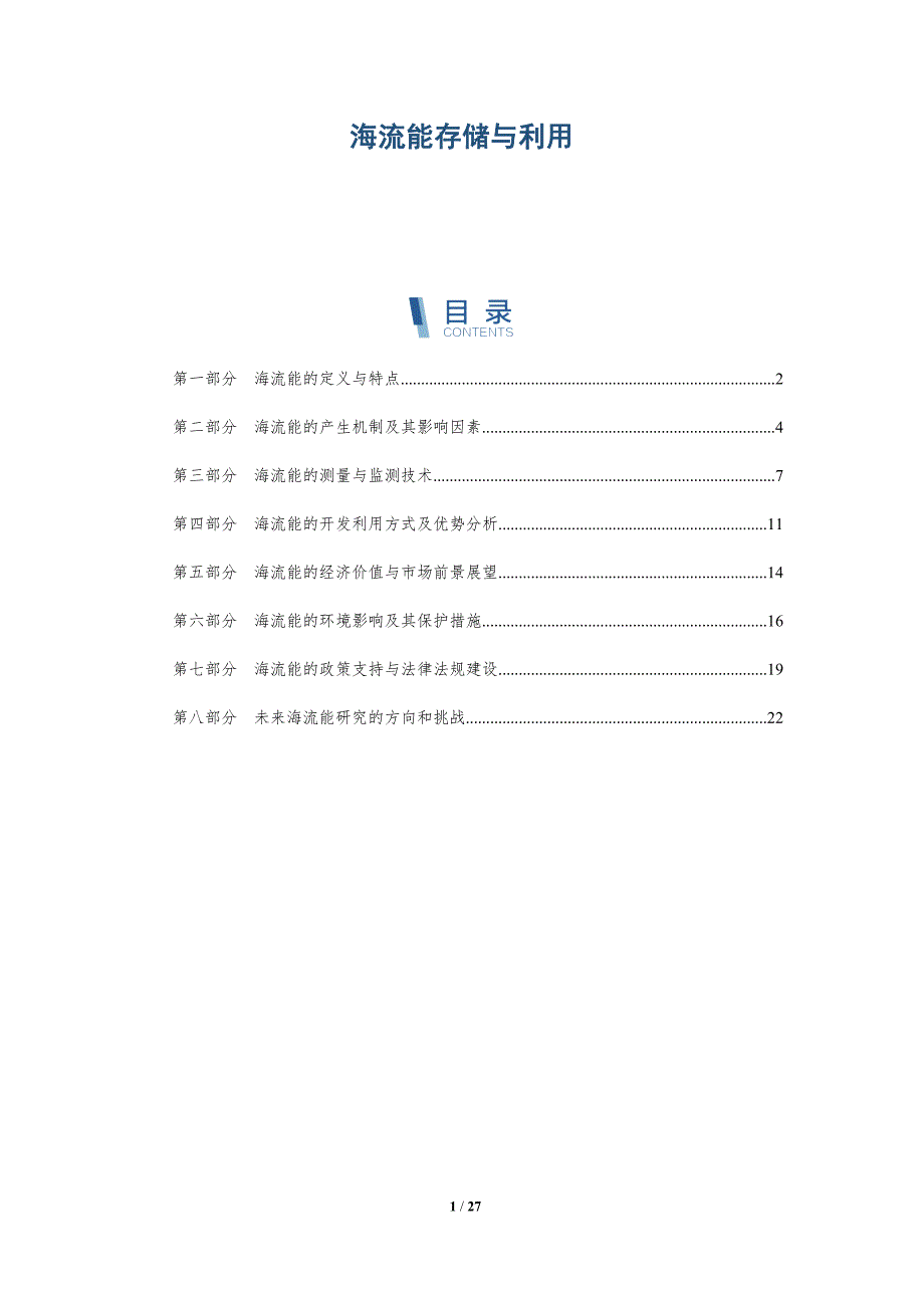 海流能存储与利用-深度研究_第1页