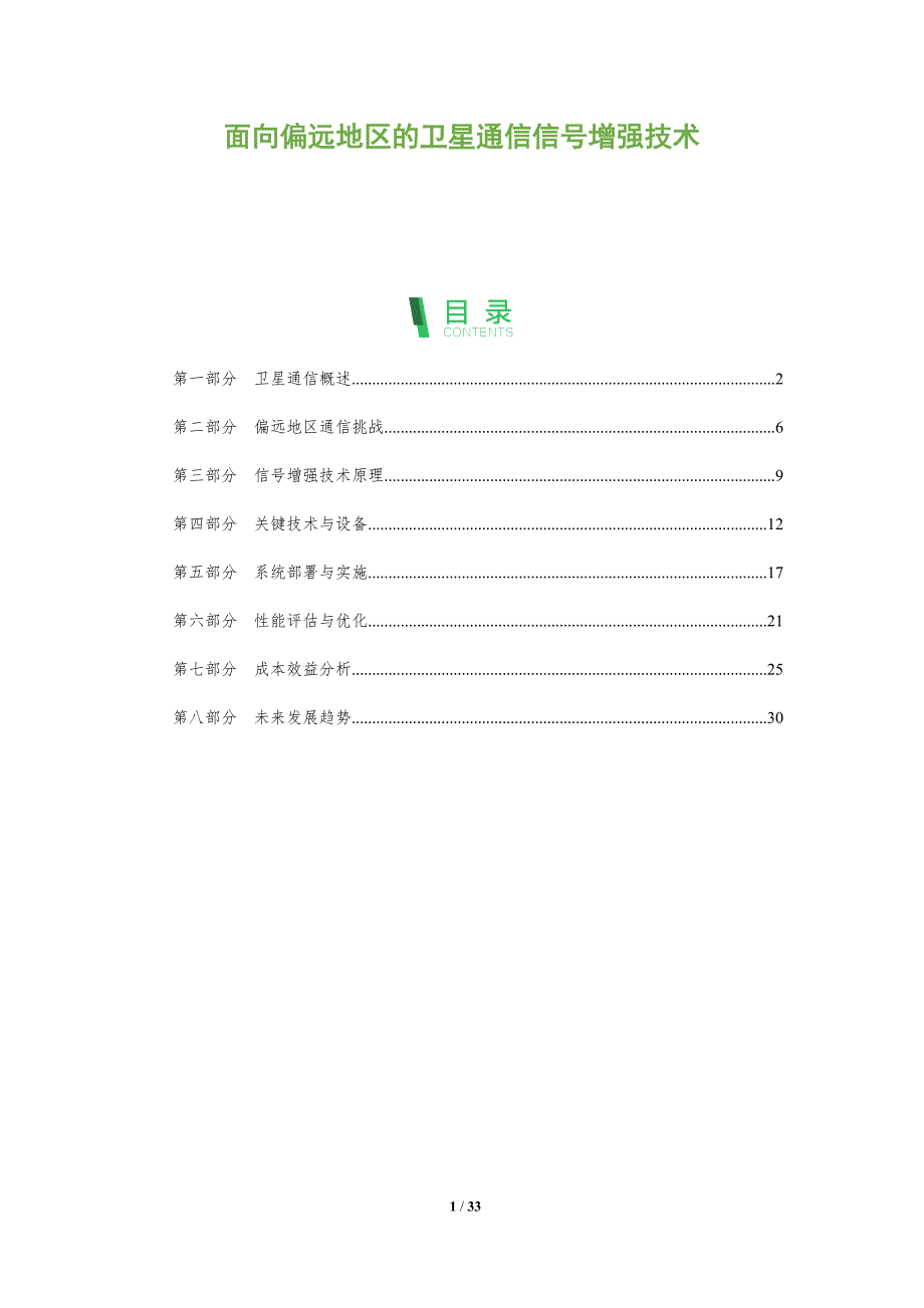 面向偏远地区的卫星通信信号增强技术-全面剖析_第1页