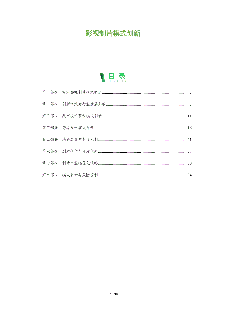 影视制片模式创新-全面剖析_第1页