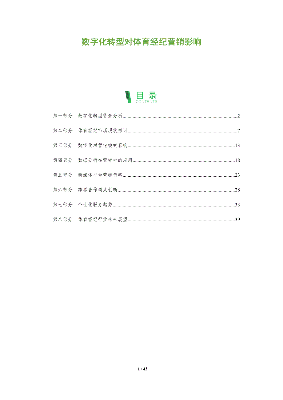 数字化转型对体育经纪营销影响-全面剖析_第1页