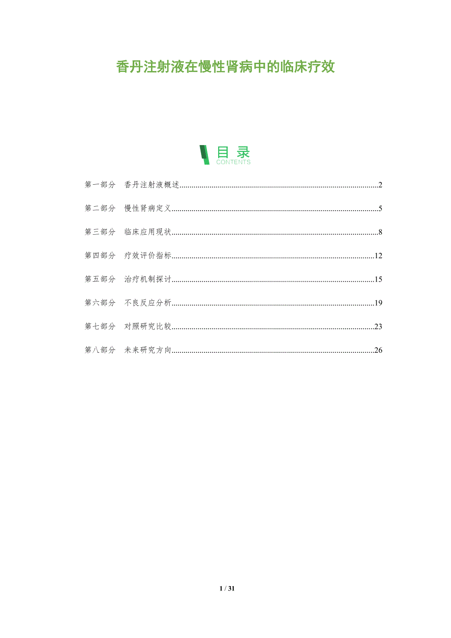 香丹注射液在慢性肾病中的临床疗效-全面剖析_第1页