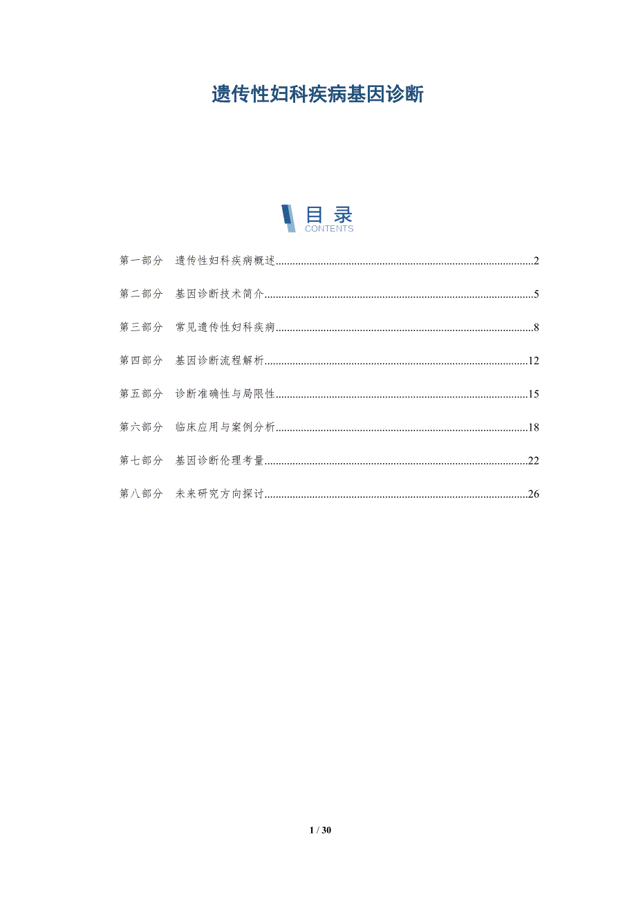遗传性妇科疾病基因诊断-全面剖析_第1页