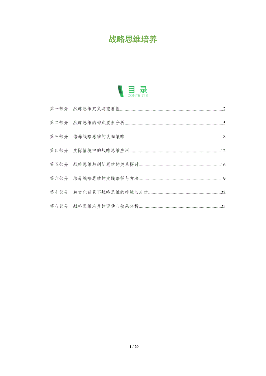 战略思维培养-全面剖析_第1页