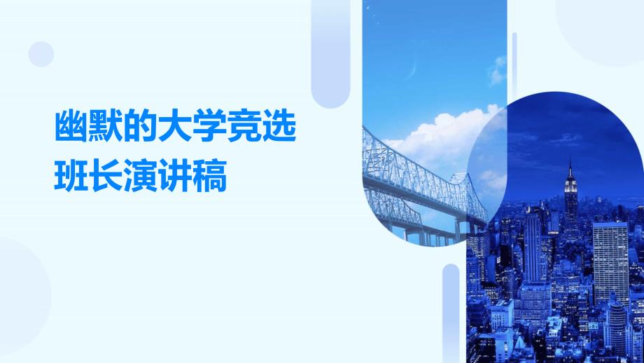 幽默的大学竞选班长演讲稿_第1页