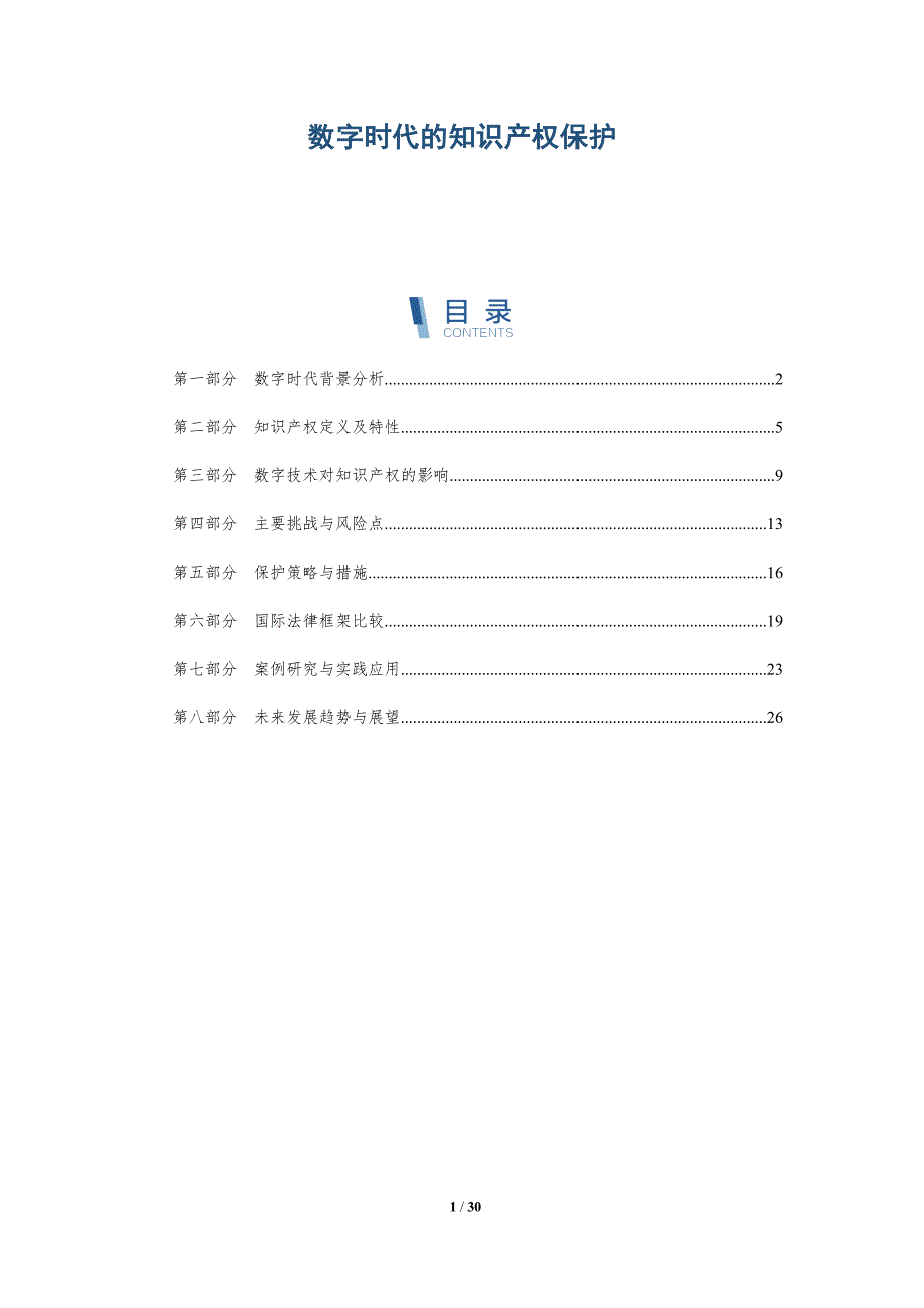 数字时代的知识产权保护-全面剖析_第1页