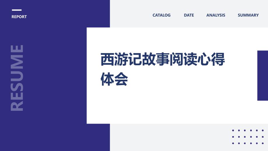 西游记故事阅读心得体会_第1页