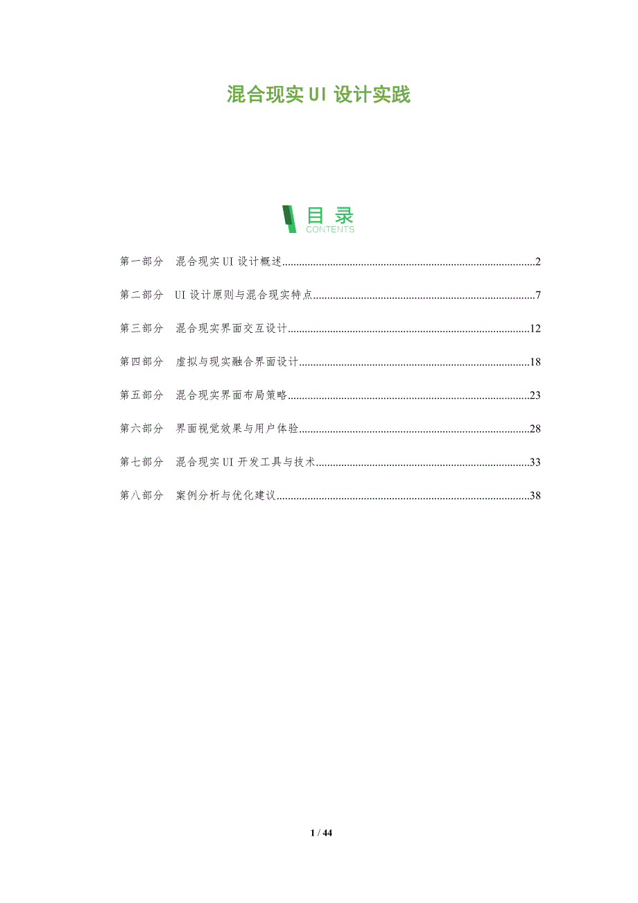 混合现实UI设计实践-全面剖析_第1页