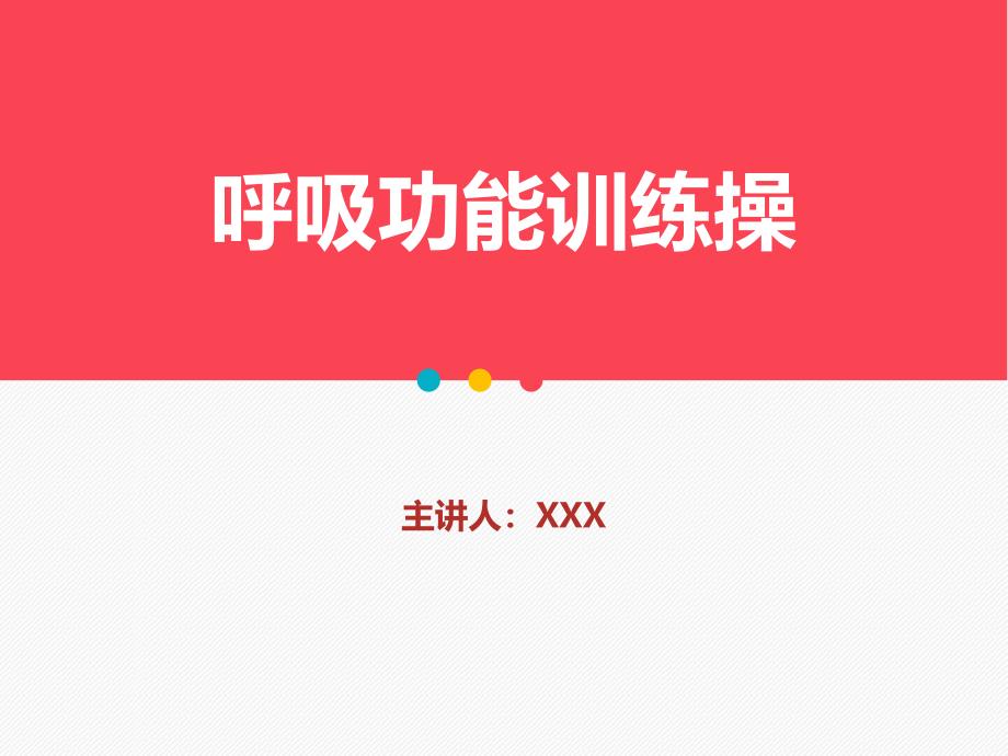 2025年医院护理课件：呼吸功能训练操_第1页